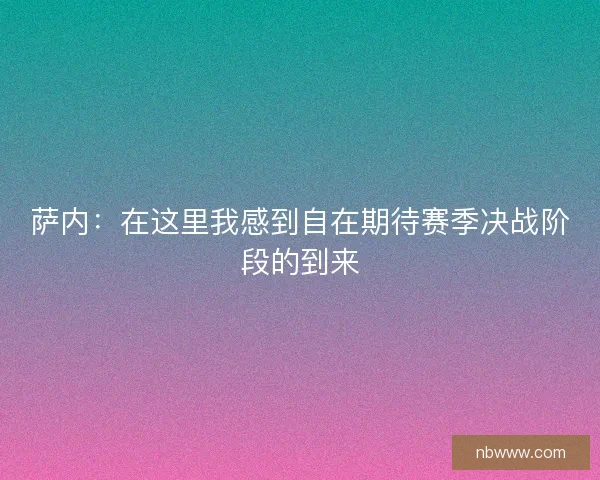 萨内：在这里我感到自在期待赛季决战阶段的到来