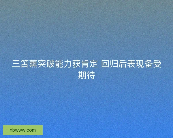 三笘薰突破能力获肯定 回归后表现备受期待
