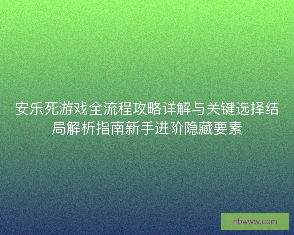 安乐死游戏全流程攻略详解与关键选择结局解析指南新手进阶隐藏要素